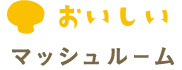 おいしい マッシュルーム