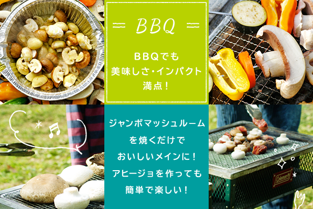 BBQ BBQでもおいしさ満点！　ジャンボマッシュルームをそのまま焼いて主役に！！アヒージョを作っても簡単おいしい！