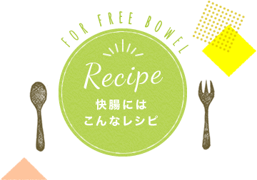 Recipe 快腸にはこんなレシピ